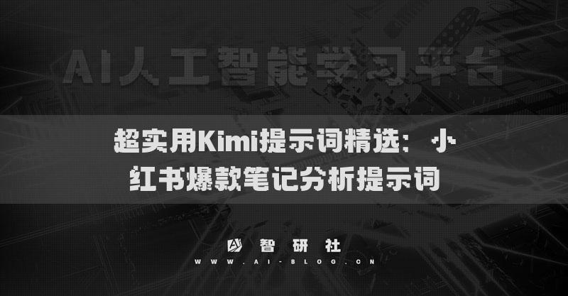 超實用Kimi提示詞精選：小紅書爆款筆記分析提示詞