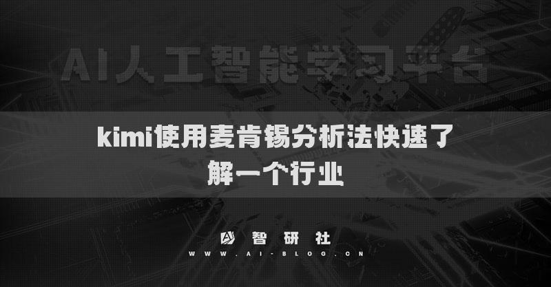 kimi使用麥肯錫分析法快速了解一個行業(yè)