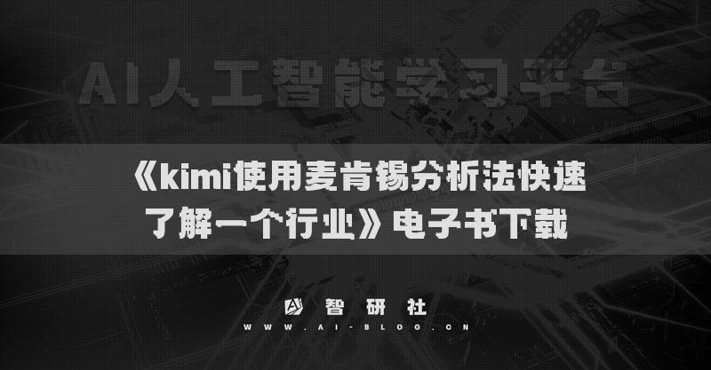 《kimi使用麥肯錫分析法快速了解一個(gè)行業(yè)》電子書下載
