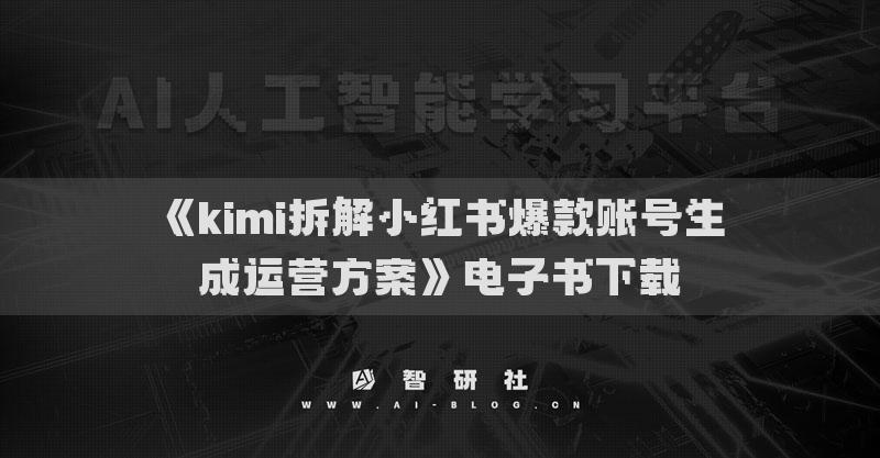 《kimi拆解小紅書爆款賬號生成運營方案》電子書下載