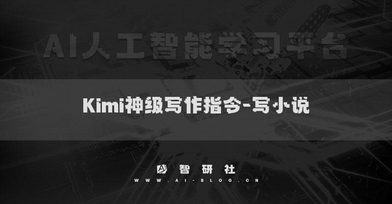 Kimi神級寫作指令-寫小說