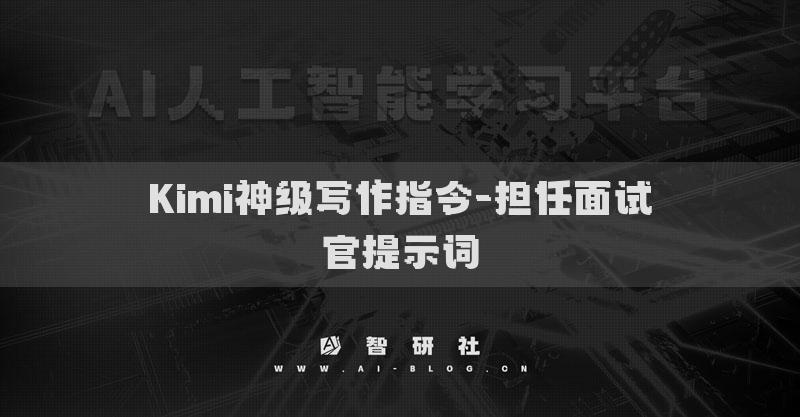 Kimi神級寫作指令-擔任面試官提示詞