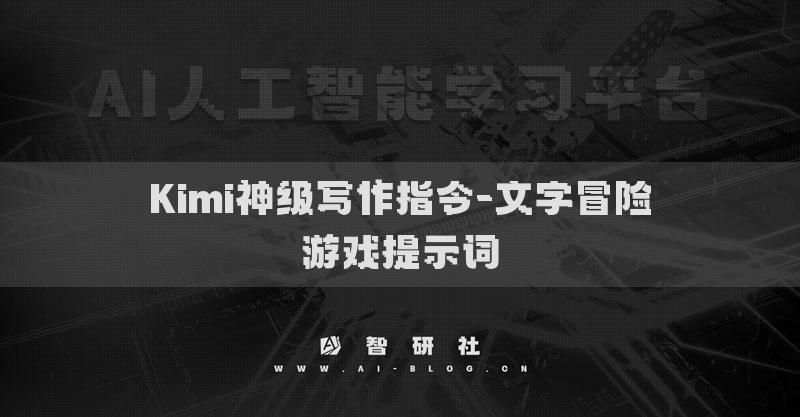 Kimi神級寫作指令-文字冒險游戲提示詞