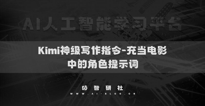 Kimi神級寫作指令-充當電影中的角色提示詞