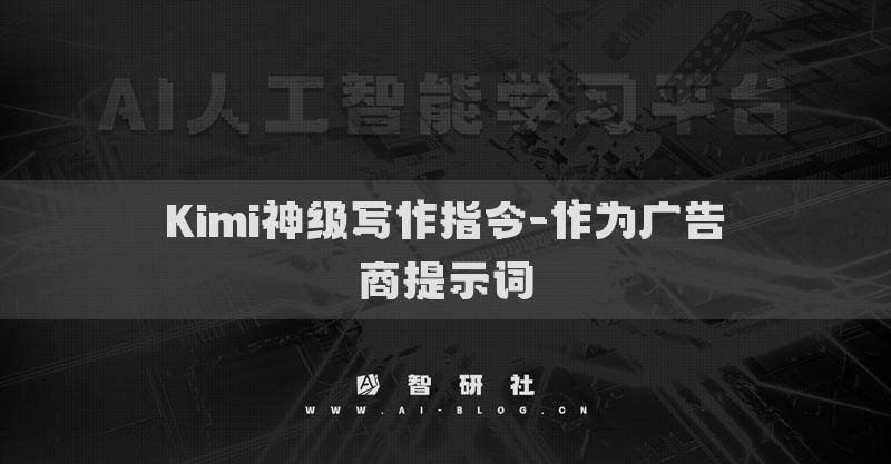 Kimi神級寫作指令-作為廣告商提示詞