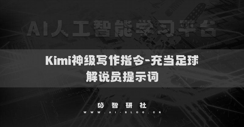 Kimi神級寫作指令-充當足球解說員提示詞