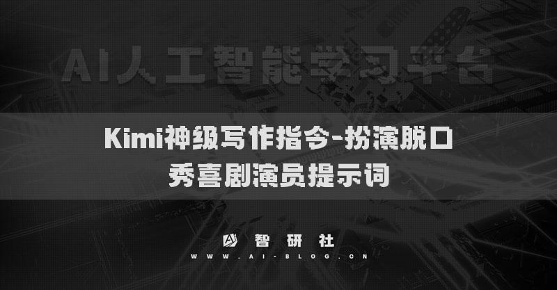 Kimi神級寫作指令-扮演脫口秀喜劇演員提示詞