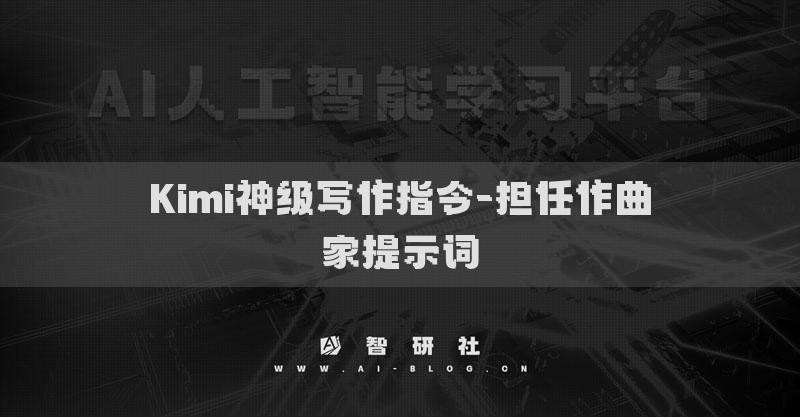 Kimi神級寫作指令-擔(dān)任作曲家提示詞