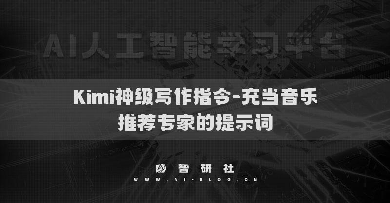 Kimi神級寫作指令-充當(dāng)音樂推薦專家的提示詞