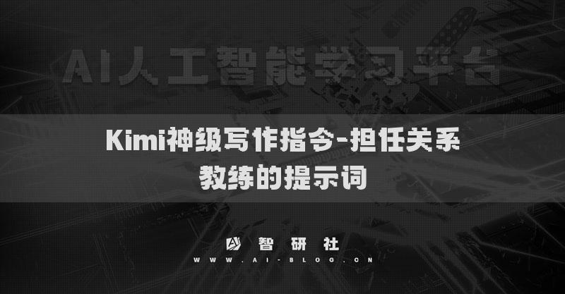 Kimi神級寫作指令-擔(dān)任關(guān)系教練的提示詞