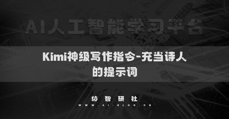 Kimi神級寫作指令-充當(dāng)詩人的提示詞
