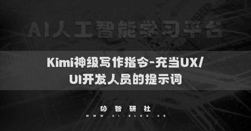 Kimi神級寫作指令-充當(dāng)UX/UI開發(fā)人員的提示詞