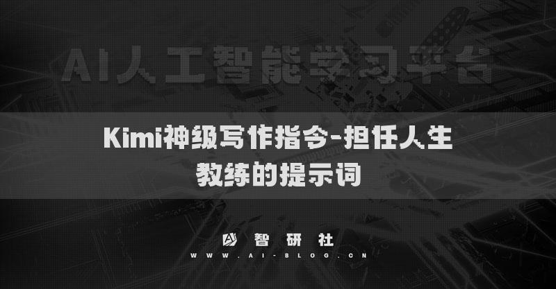 Kimi神級寫作指令-擔(dān)任人生教練的提示詞
