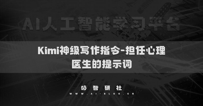 Kimi神級寫作指令-擔(dān)任心理醫(yī)生的提示詞