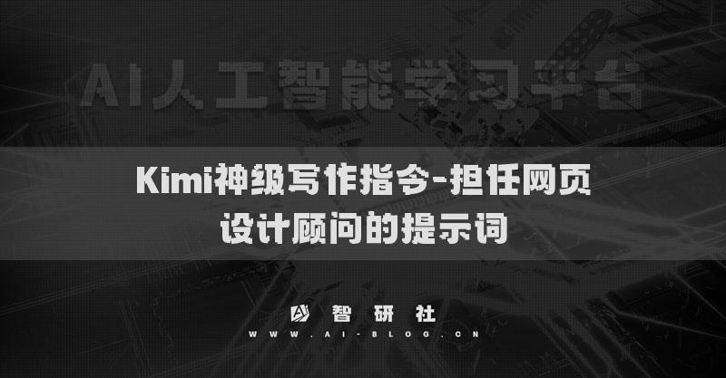 Kimi神級寫作指令-擔(dān)任網(wǎng)頁設(shè)計顧問的提示詞