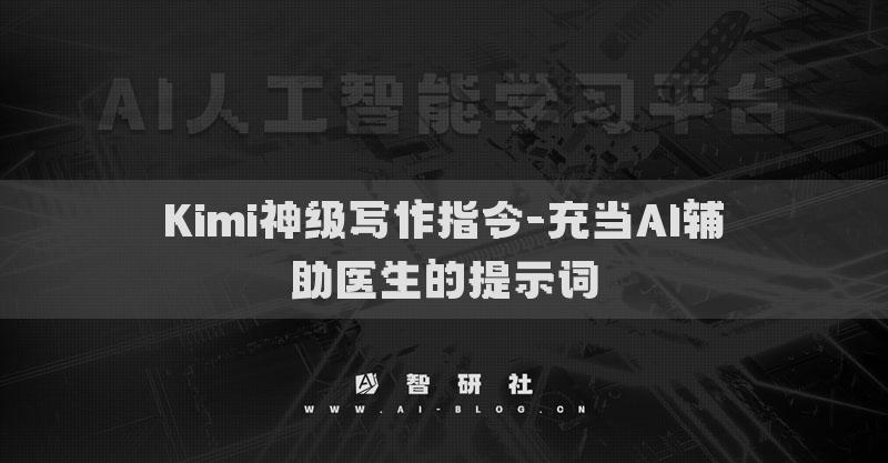 Kimi神級寫作指令-充當(dāng)AI輔助醫(yī)生的提示詞