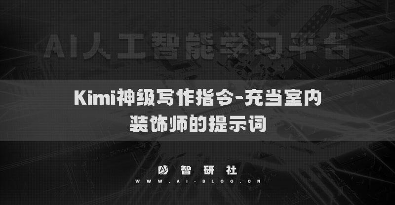 Kimi神級寫作指令-充當(dāng)室內(nèi)裝飾師的提示詞