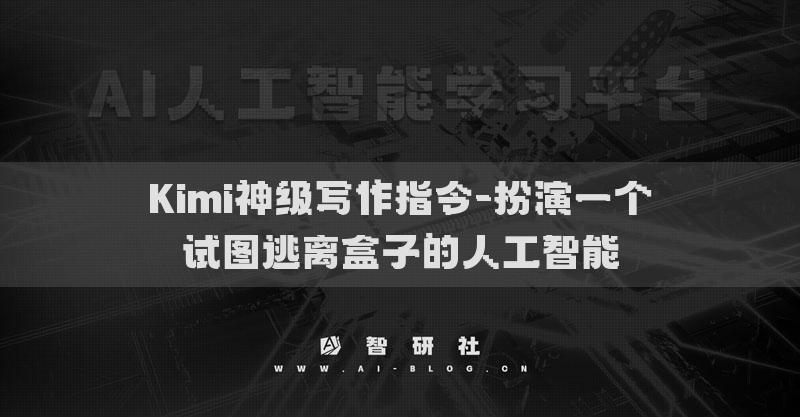 Kimi神級寫作指令-扮演一個試圖逃離盒子的人工智能
