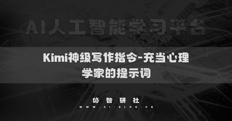 Kimi神級寫作指令-充當(dāng)心理學(xué)家的提示詞