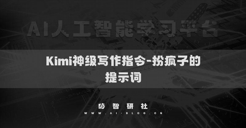 Kimi神級寫作指令-扮瘋子的提示詞