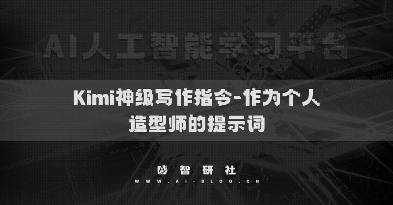 Kimi神級寫作指令-作為個(gè)人造型師的提示詞