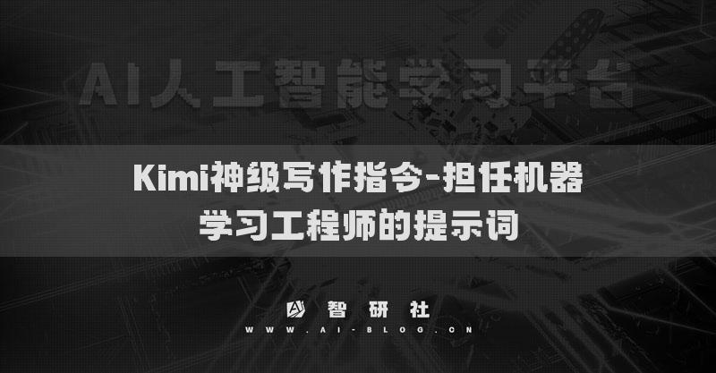 Kimi神級寫作指令-擔(dān)任機(jī)器學(xué)習(xí)工程師的提示詞