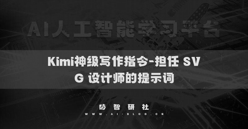 Kimi神級寫作指令-擔(dān)任 SVG 設(shè)計(jì)師的提示詞