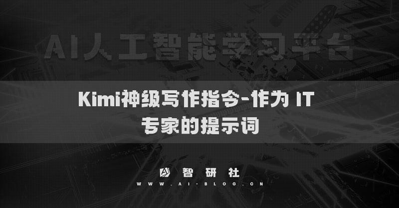Kimi神級寫作指令-作為 IT 專家的提示詞