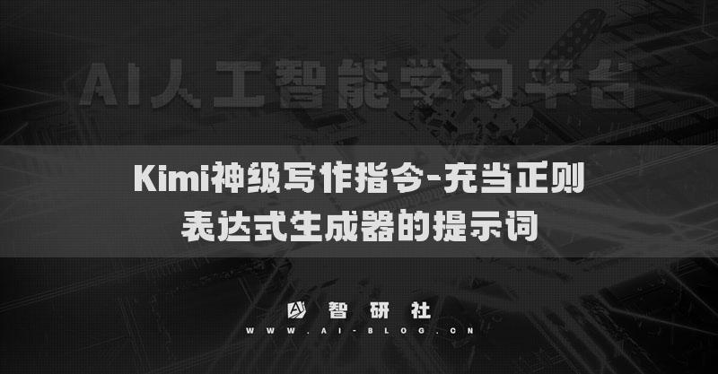 Kimi神級寫作指令-充當(dāng)正則表達(dá)式生成器的提示詞