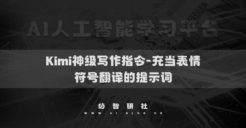 Kimi神級寫作指令-充當(dāng)表情符號翻譯的提示詞