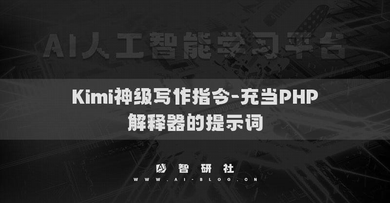 Kimi神級寫作指令-充當(dāng)PHP解釋器的提示詞