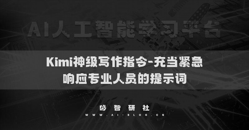Kimi神級寫作指令-充當(dāng)緊急響應(yīng)專業(yè)人員的提示詞