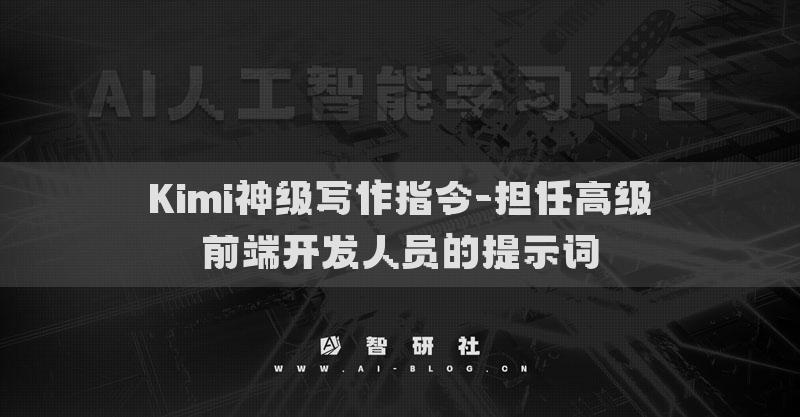 Kimi神級寫作指令-擔(dān)任高級前端開發(fā)人員的提示詞