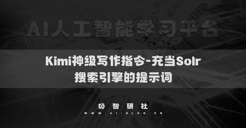 Kimi神級(jí)寫作指令-充當(dāng)Solr搜索引擎的提示詞