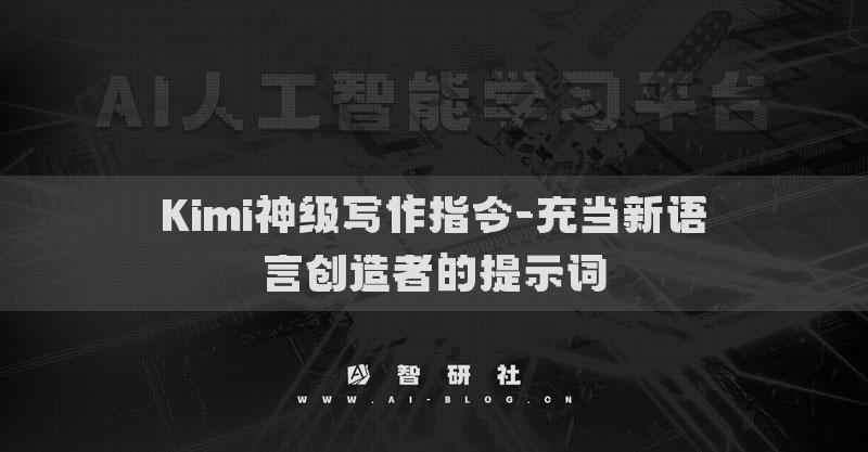 Kimi神級(jí)寫作指令-充當(dāng)語(yǔ)言檢測(cè)器的提示詞