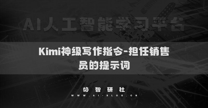 Kimi神級(jí)寫作指令-擔(dān)任銷售員的提示詞