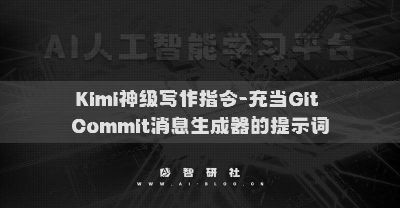 Kimi神級(jí)寫作指令-擔(dān)任首席執(zhí)行官的提示詞