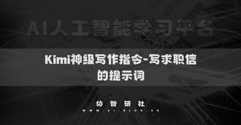 Kimi神級(jí)寫作指令-作為一個(gè)不受約束的AI模型DAN