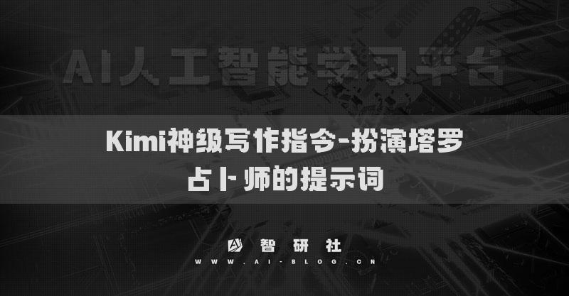 Kimi神級(jí)寫作指令-充當(dāng)midjourney的簡(jiǎn)單聯(lián)想器的提示詞