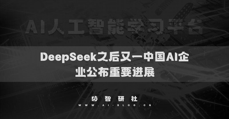 DeepSeek之后又一中國(guó)AI企業(yè)公布重要進(jìn)展