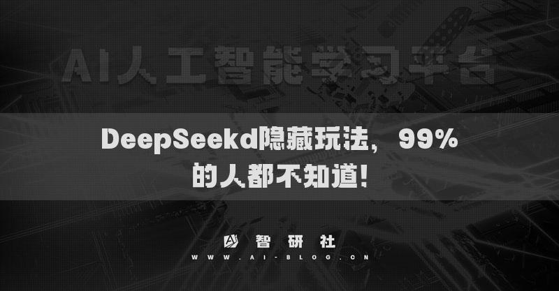 DeepSeek的3個(gè)隱藏玩法，99%的人都不知道！