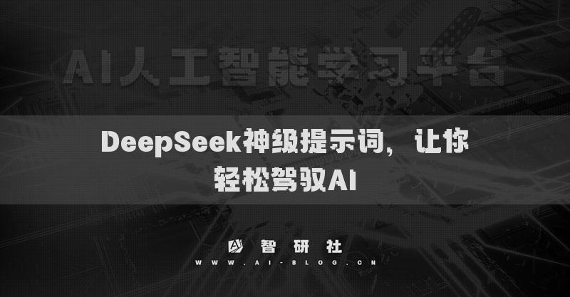 DeepSeek神級(jí)提示詞，讓你輕松駕馭AI