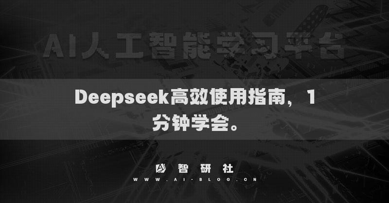 Deepseek高效使用指南，1分鐘學(xué)會(huì)。