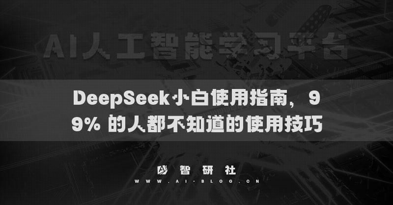 DeepSeek小白使用指南，99% 的人都不知道的使用技巧