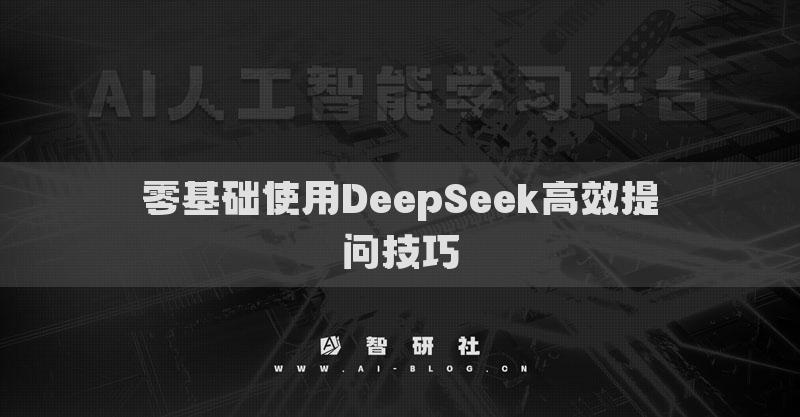 零基礎(chǔ)使用DeepSeek高效提問技巧