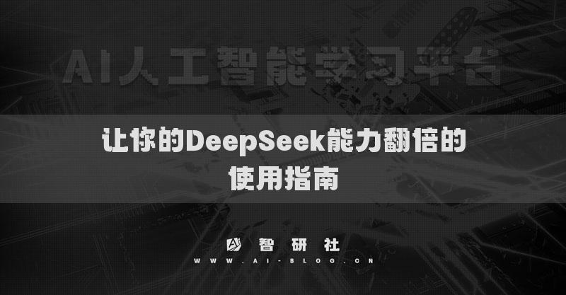 讓你的DeepSeek能力翻倍的使用指南