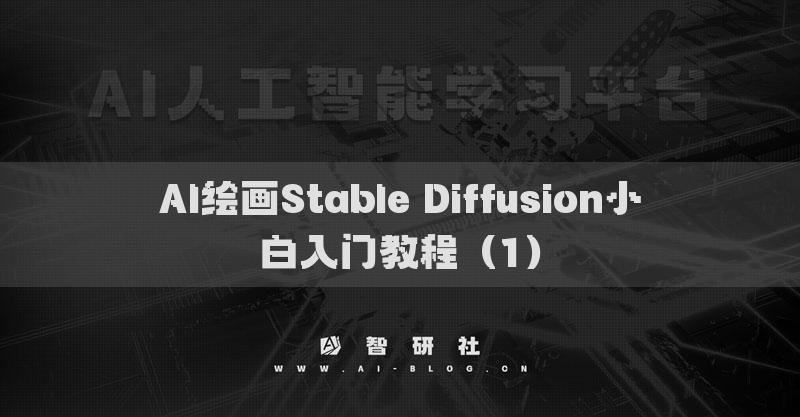 AI繪畫Stable Diffusion小白入門教程（1）