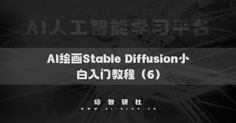 AI繪畫Stable Diffusion小白入門教程（6）
