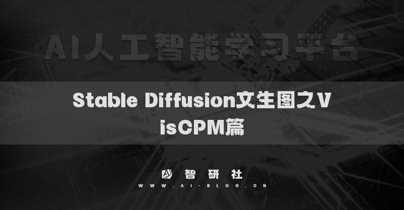 Stable Diffusion文生圖之VisCPM篇