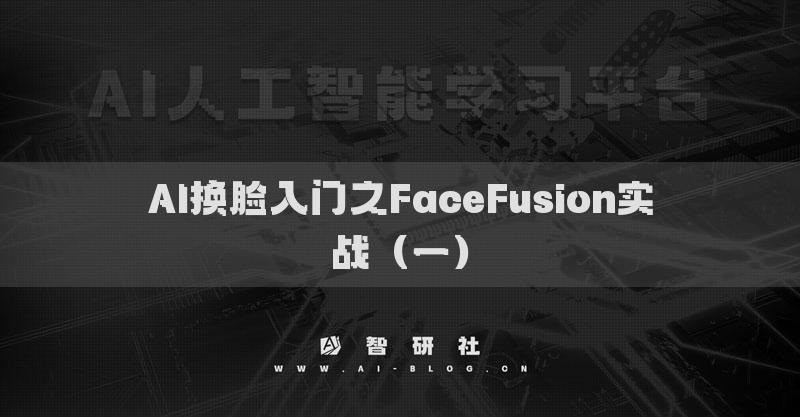 AI換臉入門之FaceFusion實戰(zhàn)（一）